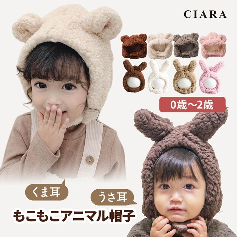 CIARA ベビー 帽子 40cm ニット帽 ハット 男の子 女の子 耳 0歳 48センチ lp33