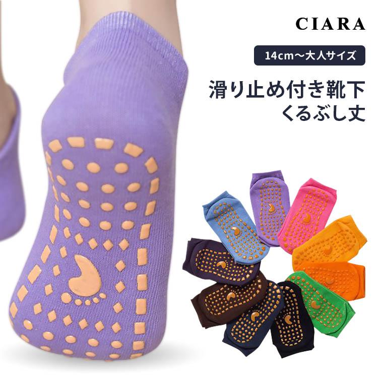 CIARA 靴下 滑り止め 子供 女の子 男の子 幼稚園 保育園 シンプル 無地 lp10s