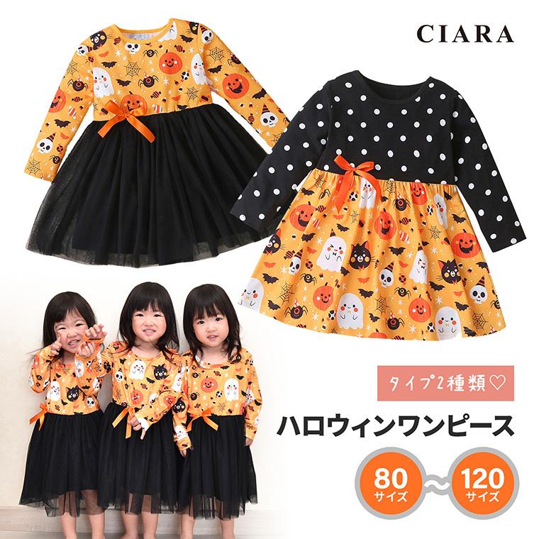 CIARA ハロウィン 衣装 女の子 子供 コスプレ 仮装 かぼちゃ 小学生 男の子 lp06