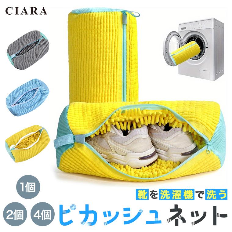 CIARA 靴用洗濯ネット 専用 洗濯機 洗濯ネット 靴 スニーカー そのまま干せる in2509