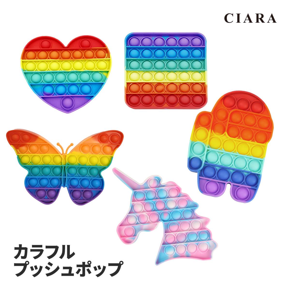 CIARA プッシュポップ 大きい ゲーム おもちゃ プレゼント 袋 500円以下 子ども lp12