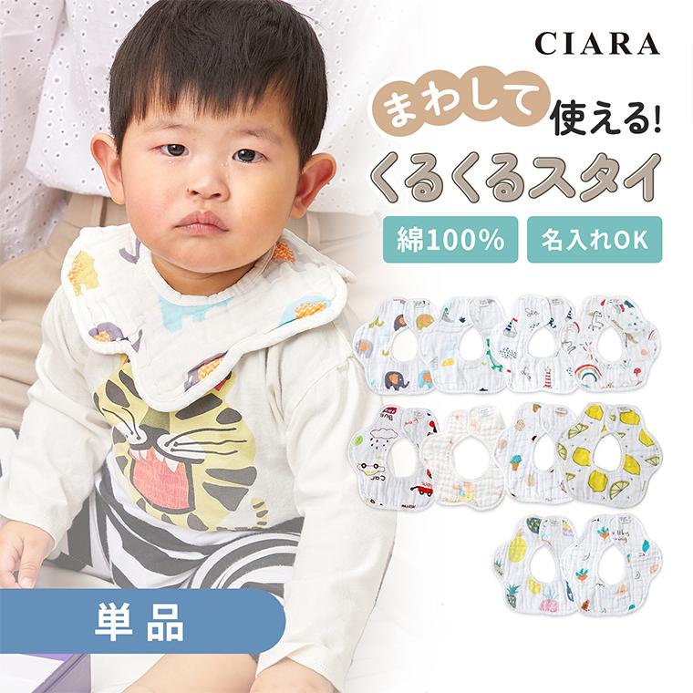 CIARA スタイ ベビー よだれかけ 360度 柄 アニマル キッズ 子供 lpbib03