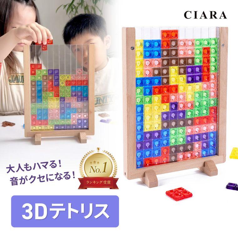 CIARA 3Dテトリス 知育パズル おもちゃ パズル 知育玩具 ブロック フレーム 子供 lp64