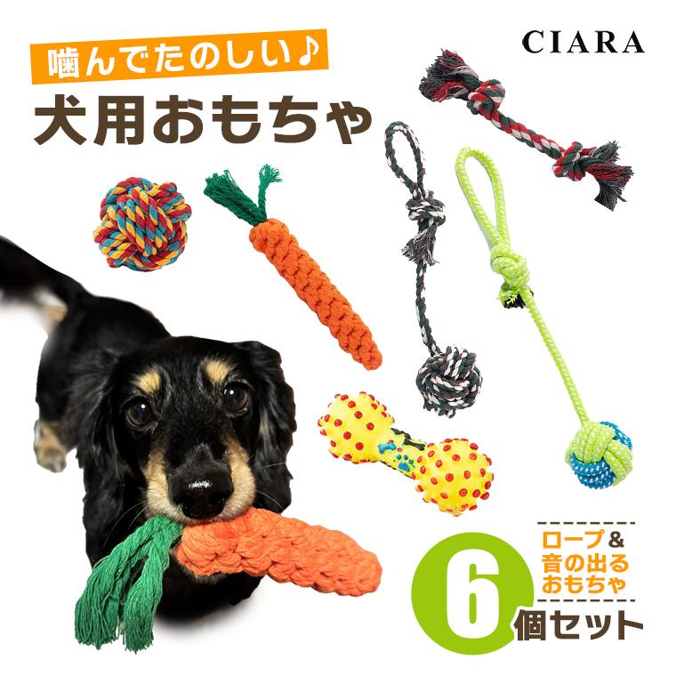 CIARA 犬 おもちゃ ロープ 紐 セット ボール 音が鳴る 壊れない 頑丈 小型犬 pt05