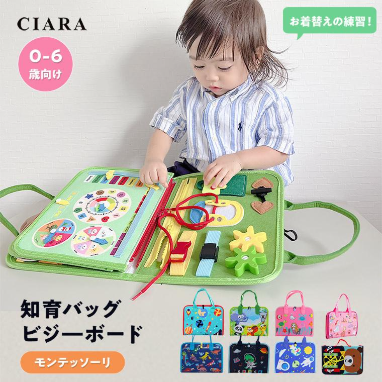 CIARA ビジーボード モンテッソーリ 知育バッグ 教材 教具 知育玩具 lptoy01