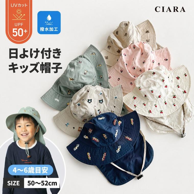 CIARA 帽子 キッズ タレ付き 女の子 男の子 ゴム付き ゴムひも UV lphat24