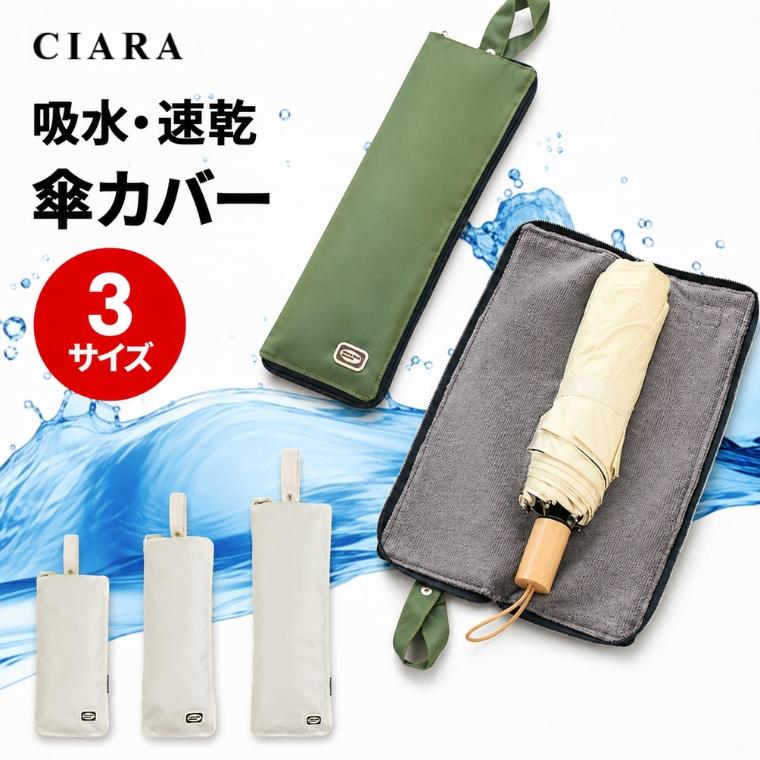 CIARA 折り畳み傘ケース 傘袋 傘カバー 折りたたみ 吸水 大きめ np260401