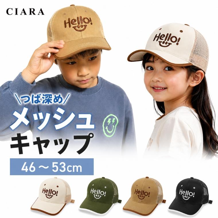 CIARA 帽子 キッズ キャップ 女の子 男の子 54センチ 夏 メッシュ lphat26