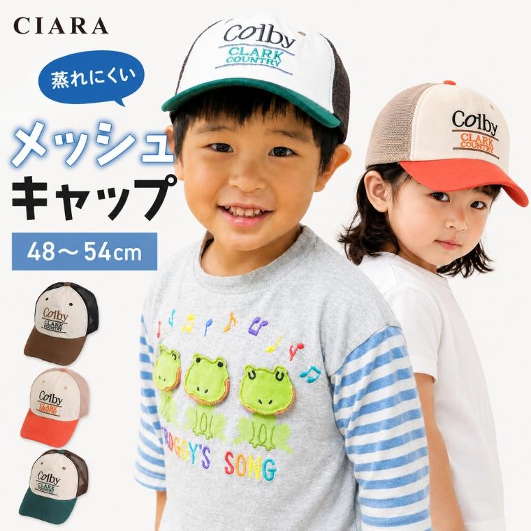 CIARA 帽子 キッズ キャップ メッシュ 涼しい 女の子 男の子 子ども lphat25