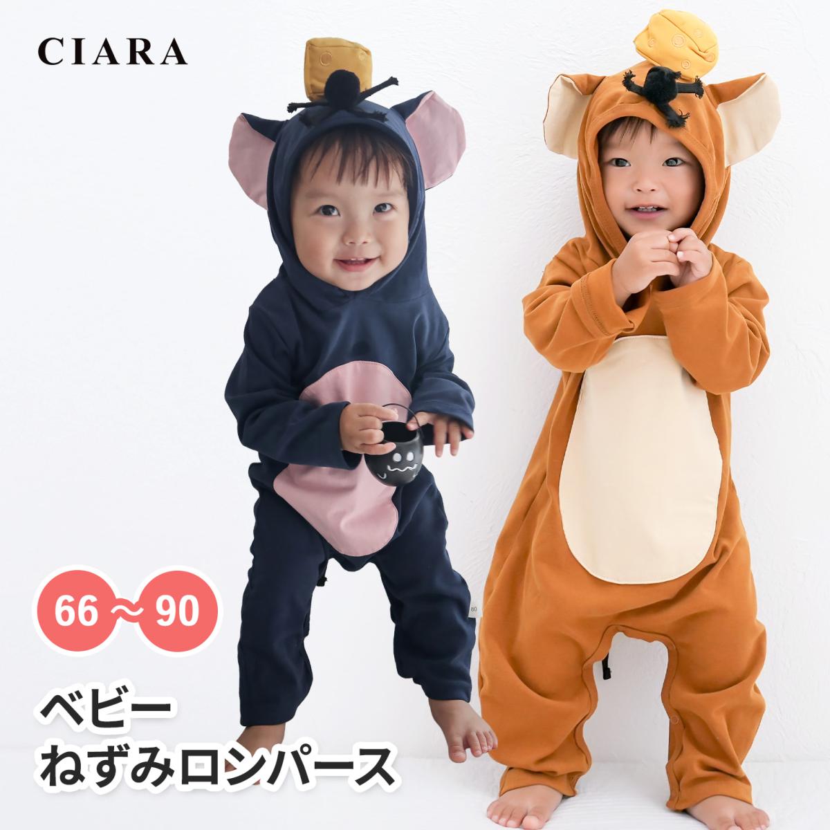 CIARA 仮装 衣装 子供 ねずみ コスプレ 男の子 子ども コスチューム 月齢 lphw24