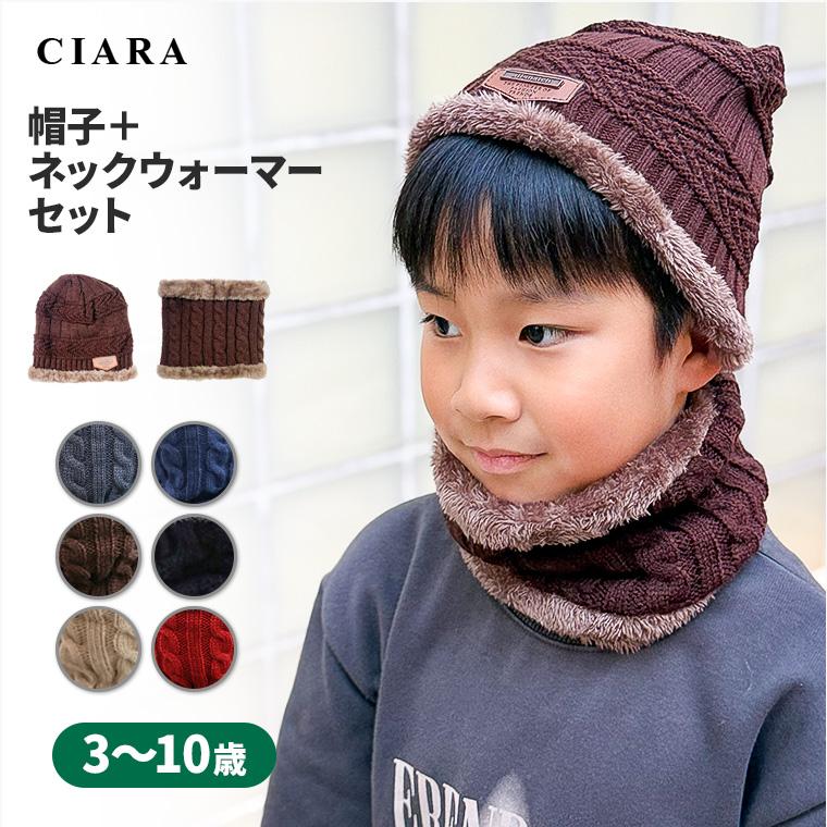 CIARA ニット帽 ネックウォーマー キッズ 子供 男の子 女の子 帽子 lpknitf