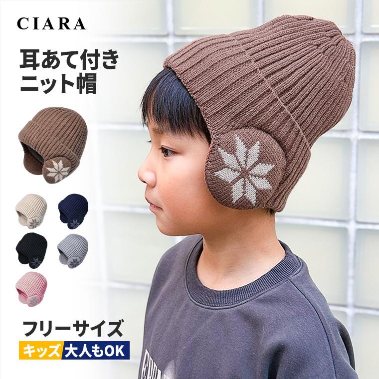 CIARA ニット帽 キッズ 子供 男の子 女の子 帽子 子ども かわいい lpknith