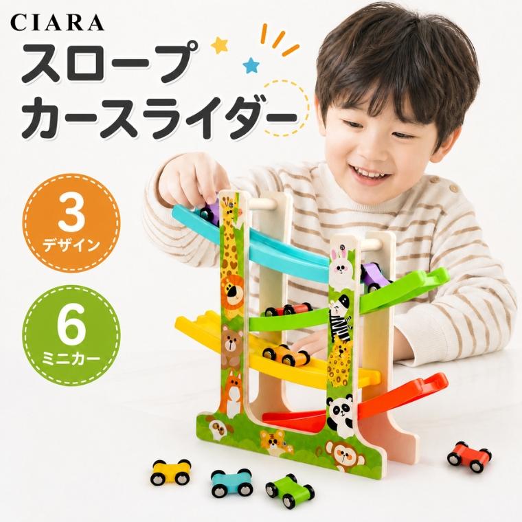 CIARA スロープトイ 木製 知育玩具 おもちゃ 子供 キッズ ミニカー6台 lptoy19