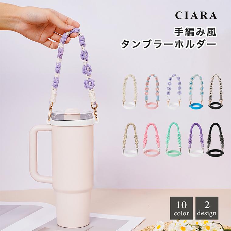 CIARA タンブラーホルダー ドリンクホルダー カップホルダー 持ち運び 持ち歩き str26