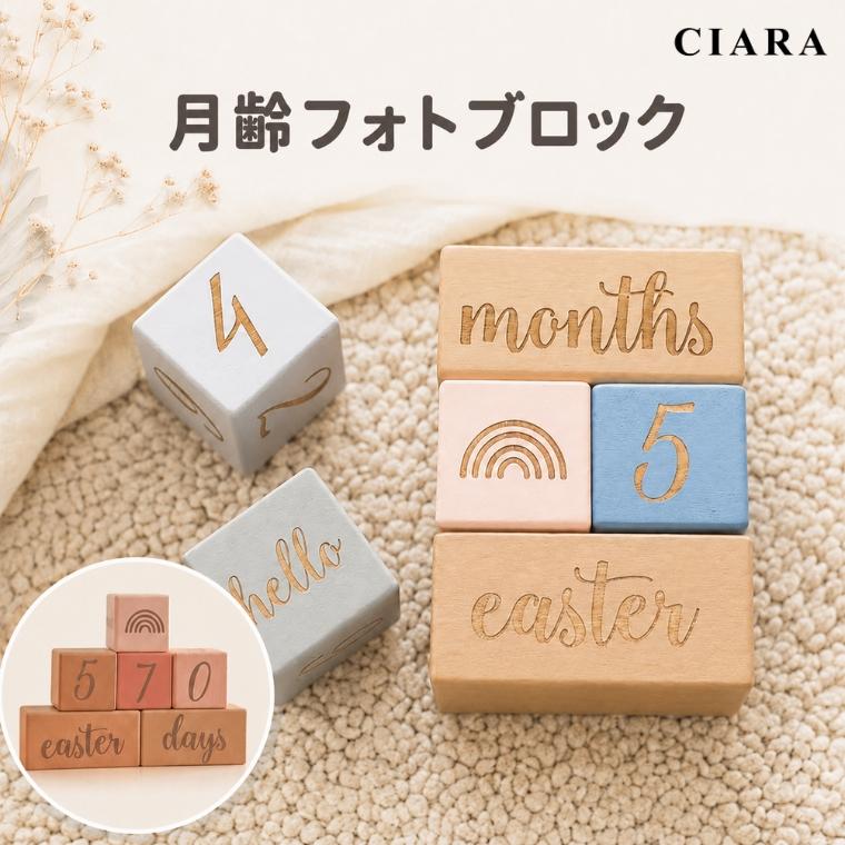CIARA マイルストーン 木製 ブロック 月齢フォト ベビー 赤ちゃん 木 積み木 lp87