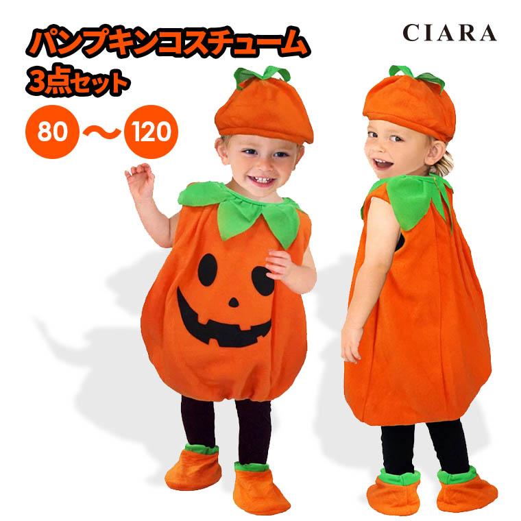 CIARA ハロウィン 衣装 子供 コスプレ 仮装 かぼちゃ 小学生 男の子 lphw15