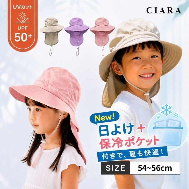 CIARA 帽子 キッズ 日除け付き 保冷剤入れ 女の子 男の子 ベビー 紐付き lphat06