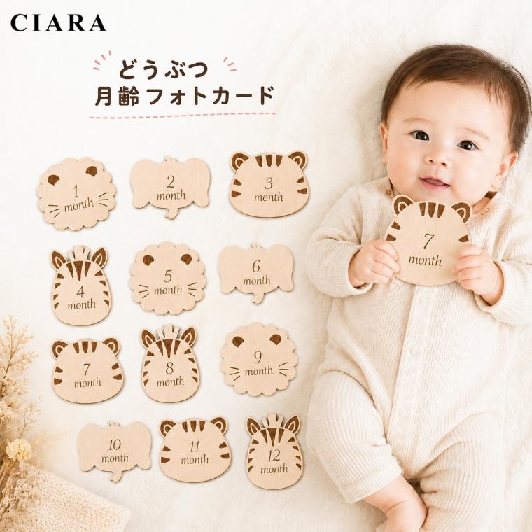 CIARA 月齢カード 木製 12枚セット どうぶつ ベビー 月齢フォト 赤ちゃん lp88