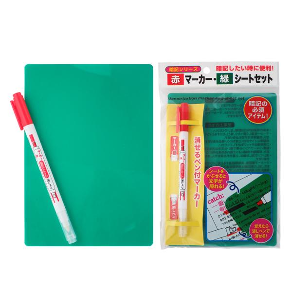 暗記シリーズ　赤ﾏｰｶｰ・緑シートセット