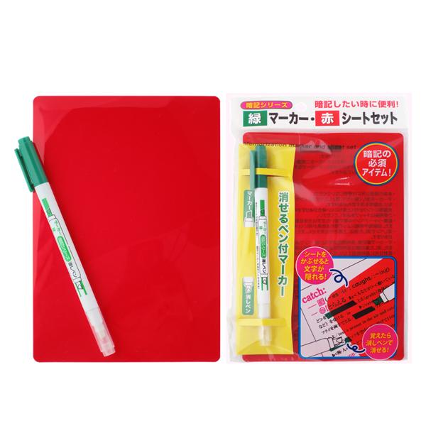 暗記シリーズ　緑ﾏｰｶｰ・赤シートセット