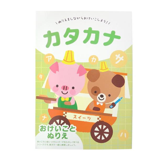 おけいことぬりえ カタカナ