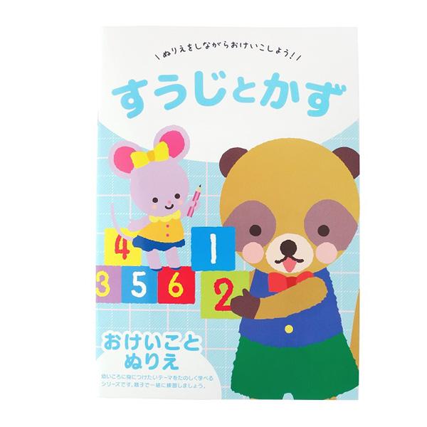 おけいことぬりえ すうじ