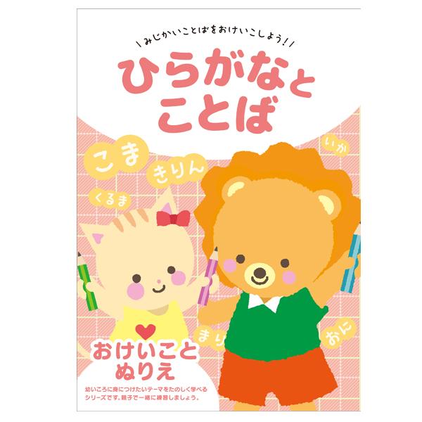 おけいこノート ひらがなとことば