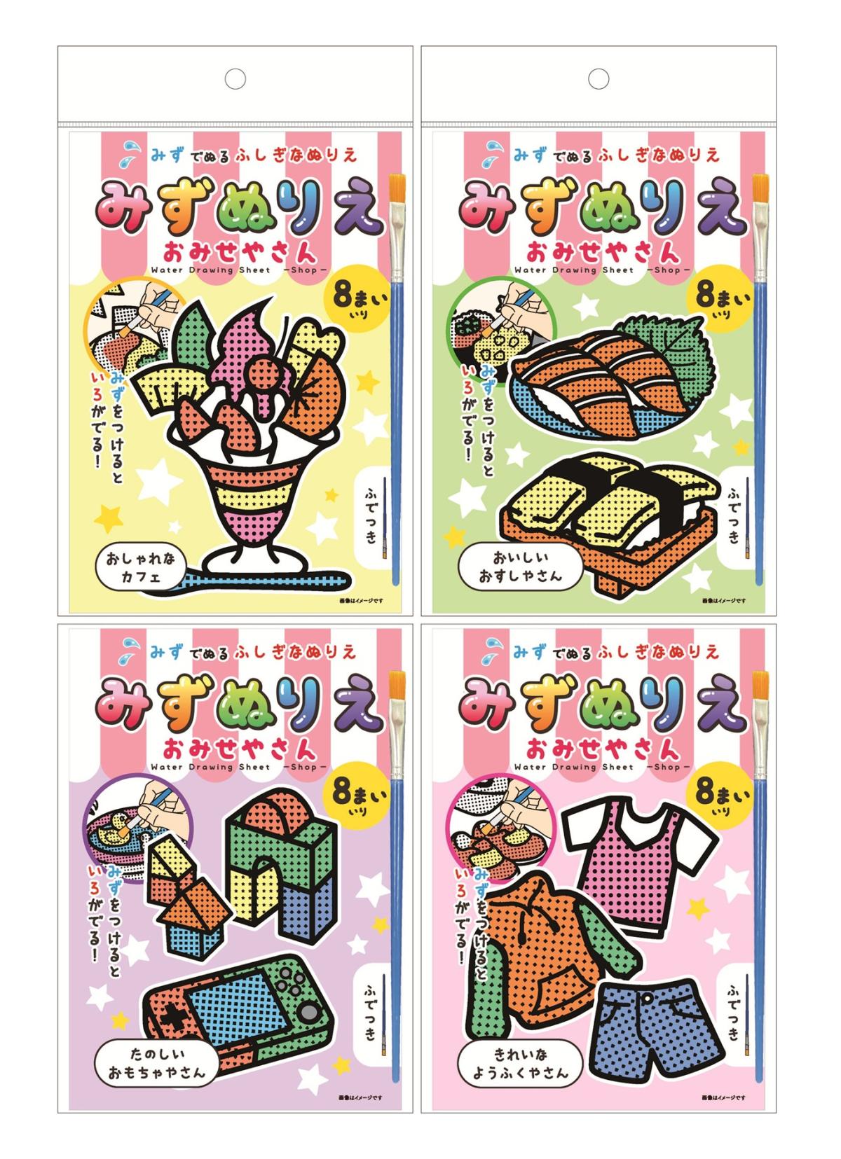 みずぬりえ　おみせやさん