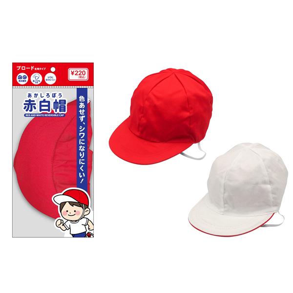 赤白帽　ブロード