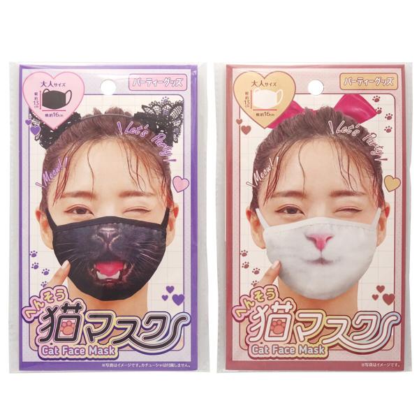 変装 猫マスク　大人サイズ　ハロウィン