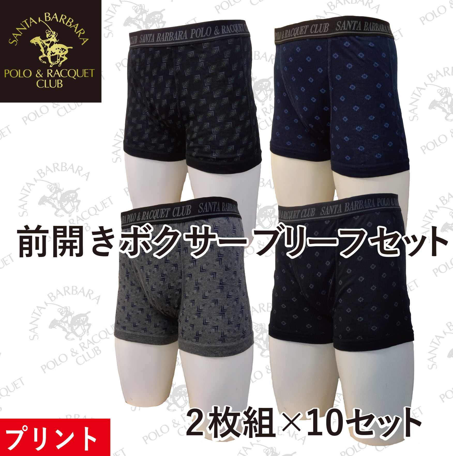 【SANTA BARBARA POLO CLUB】ボクサーブリーフ■2枚組10セット■