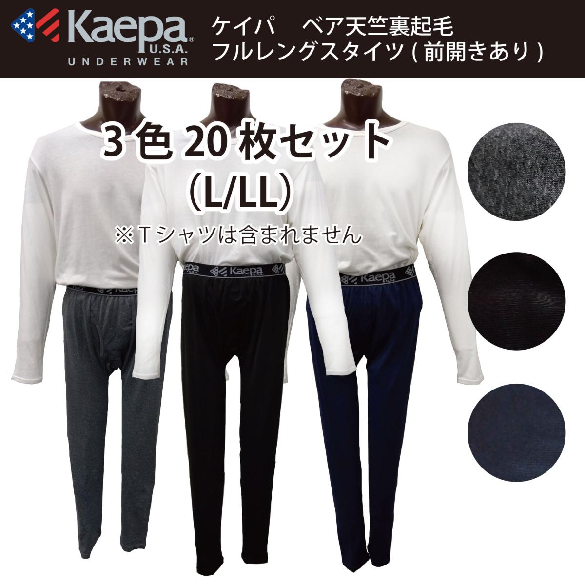 【Kaepa】 エステルベア天竺裏起毛　 フルレングスタイツ   ■こみこみ20足セット■ 