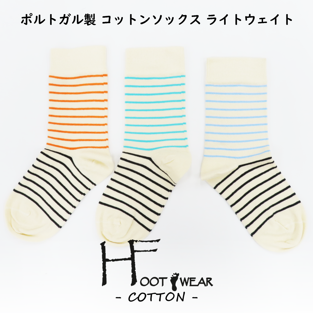 ポルトガル製ソックス【HFOOTWEAR COTTON ライトウェイト】 FOLIE