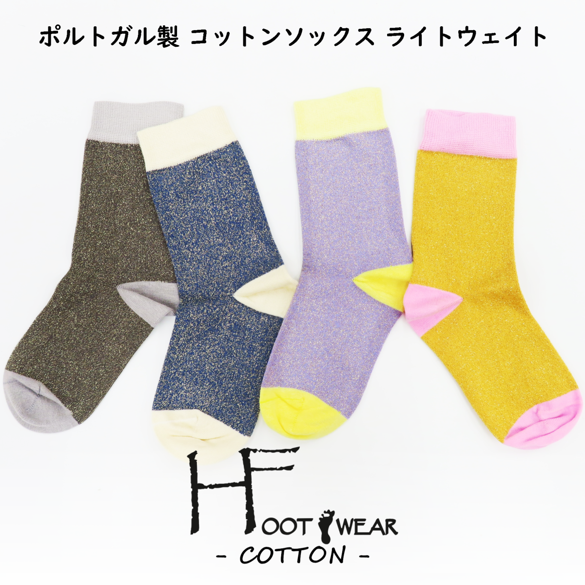 ポルトガル製ソックス【HFOOTWEAR COTTON ライトウェイト】 GLITTER