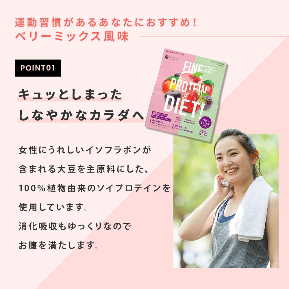 ファインプロテインDIETベリーMIX風味300g
