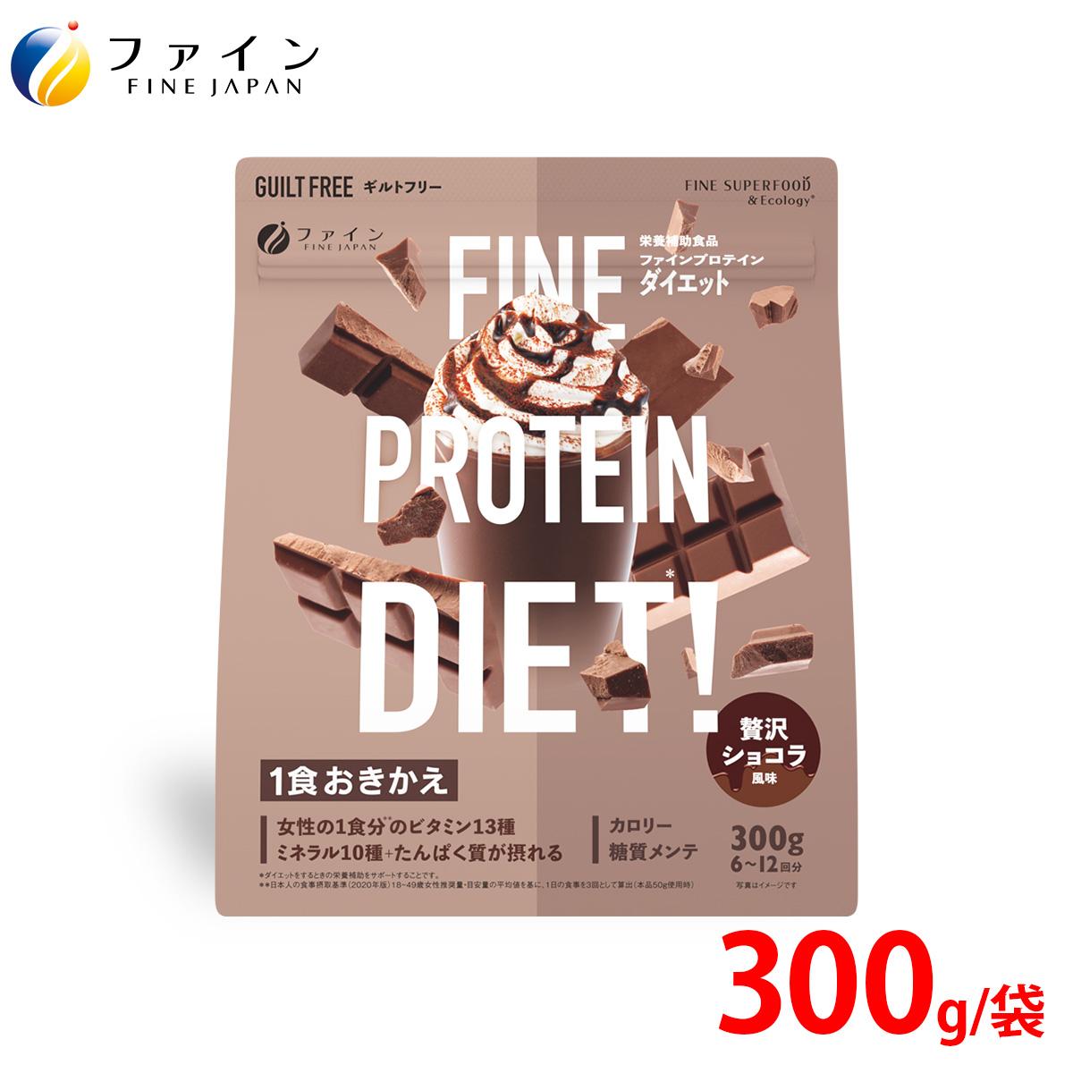 ファインプロテインDIET贅沢ショコラ風味300g