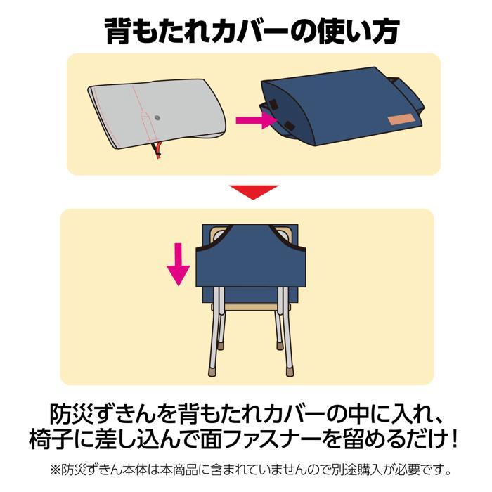 背もたれカバー防災ずきん用　紺