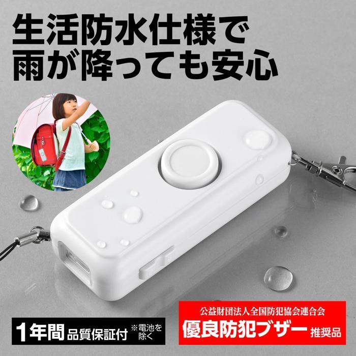 防犯ブザーライト防水