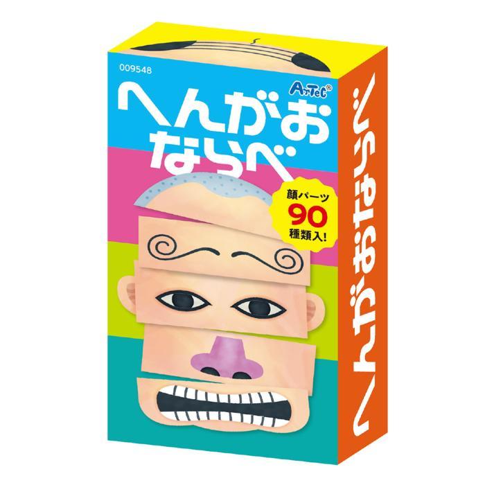 へんがおならべ