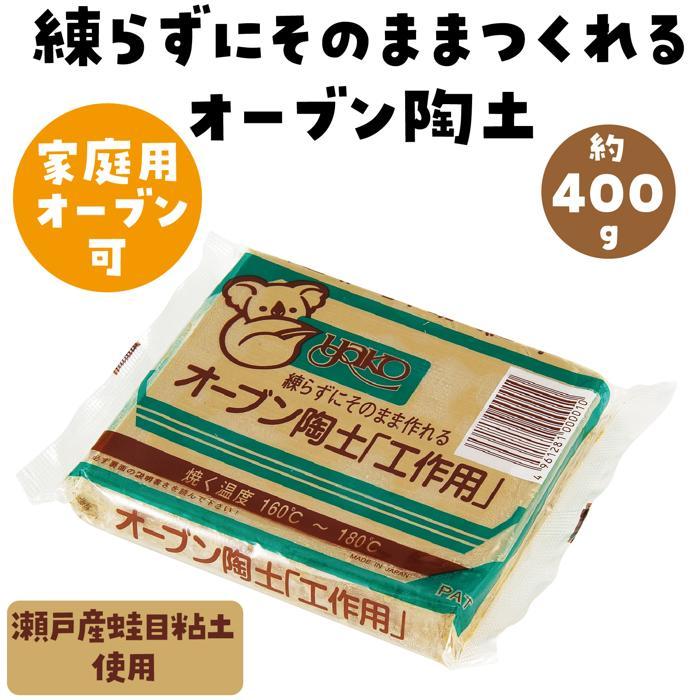 工作オーブン陶土　400g