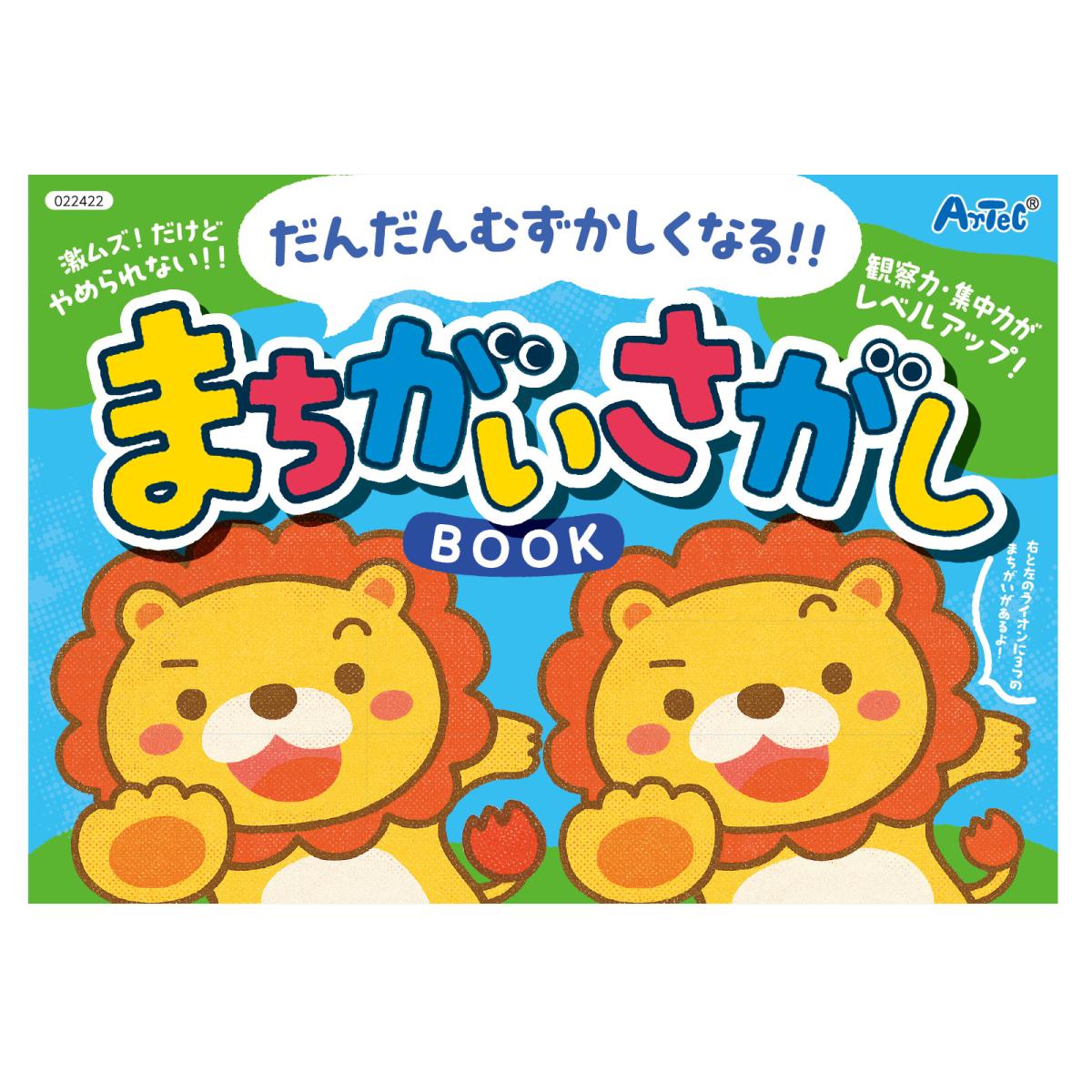 まちがいさがしブック