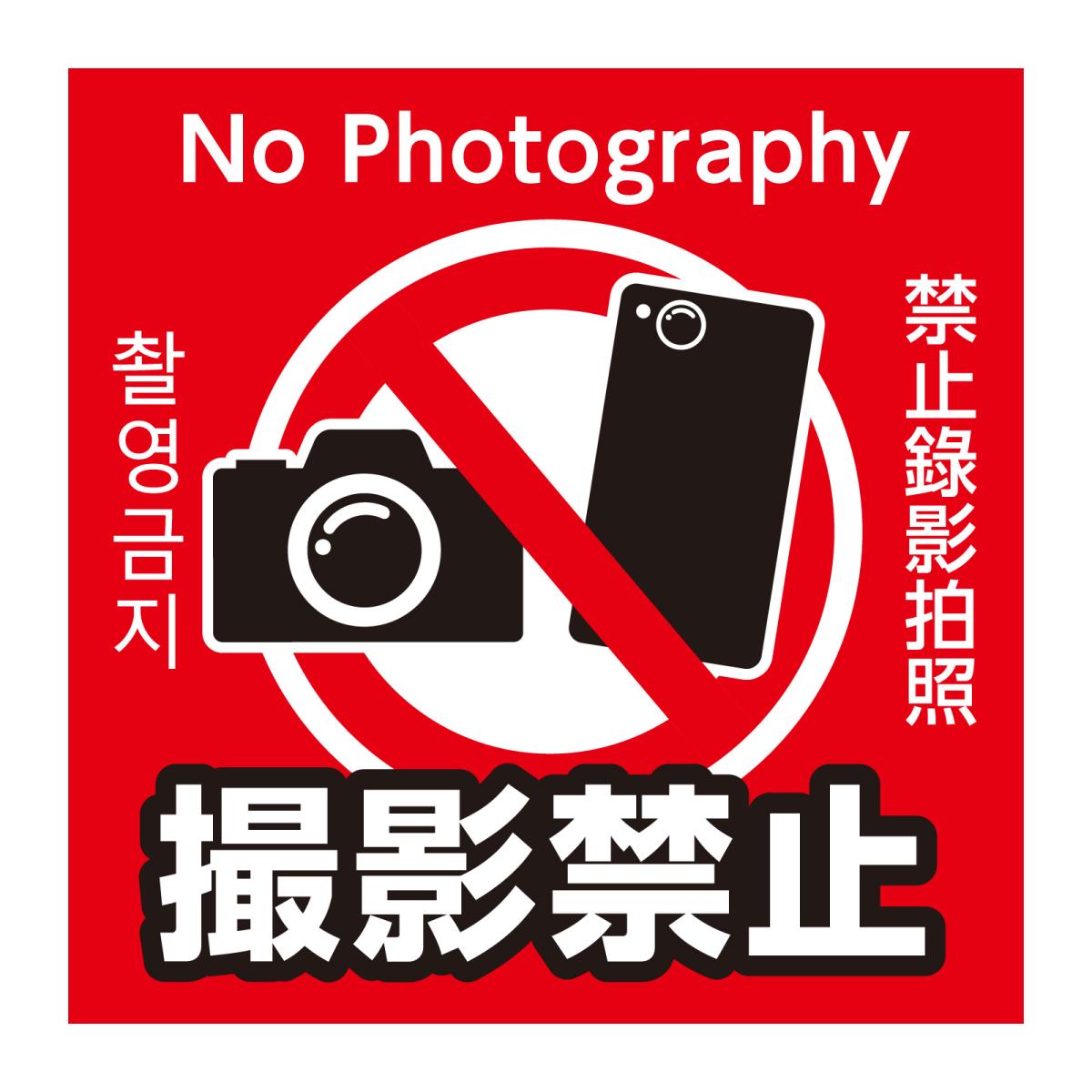 撮影禁止ステッカー　９５×９５ｍｍ