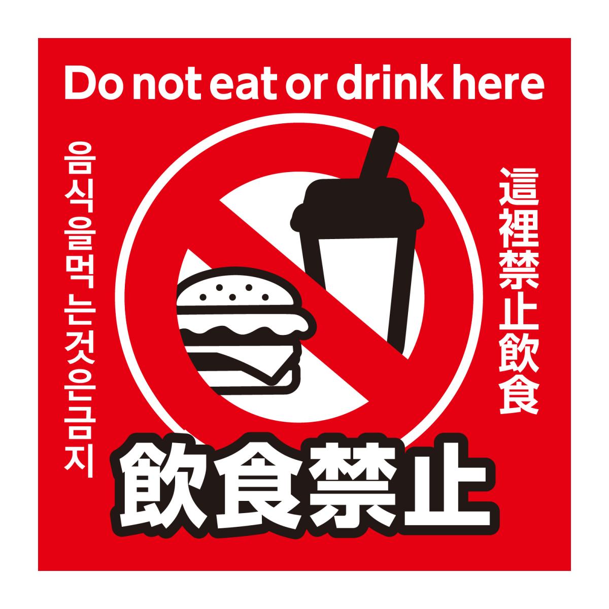 飲食禁止ステッカー　９５×９５ｍｍ