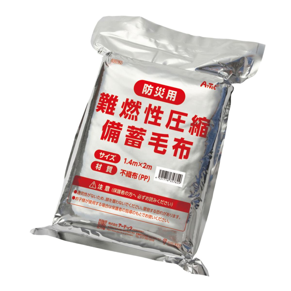 難燃性圧縮備蓄毛布