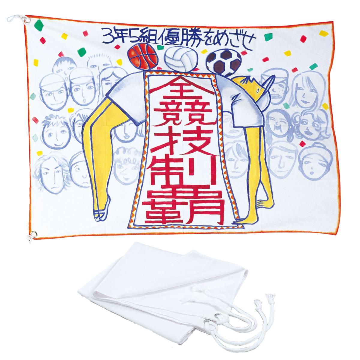 学級旗（大）　　旗：Ｗ２３０×Ｈ１６０ｃｍ　ひも：８６ｃｍ
