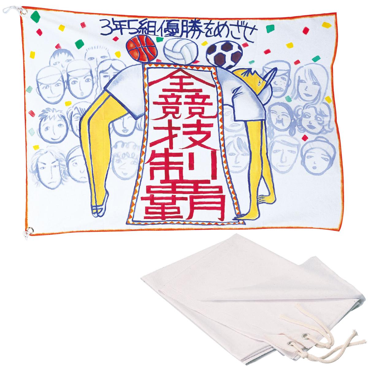 学級旗　白２コーナー付　旗：Ｗ１２５×Ｈ９０ｃｍ　ひも：８６ｃｍ