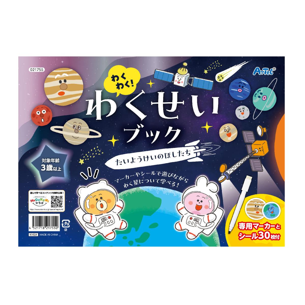 わくわく！わくせいブック　たいようけいのほしたち