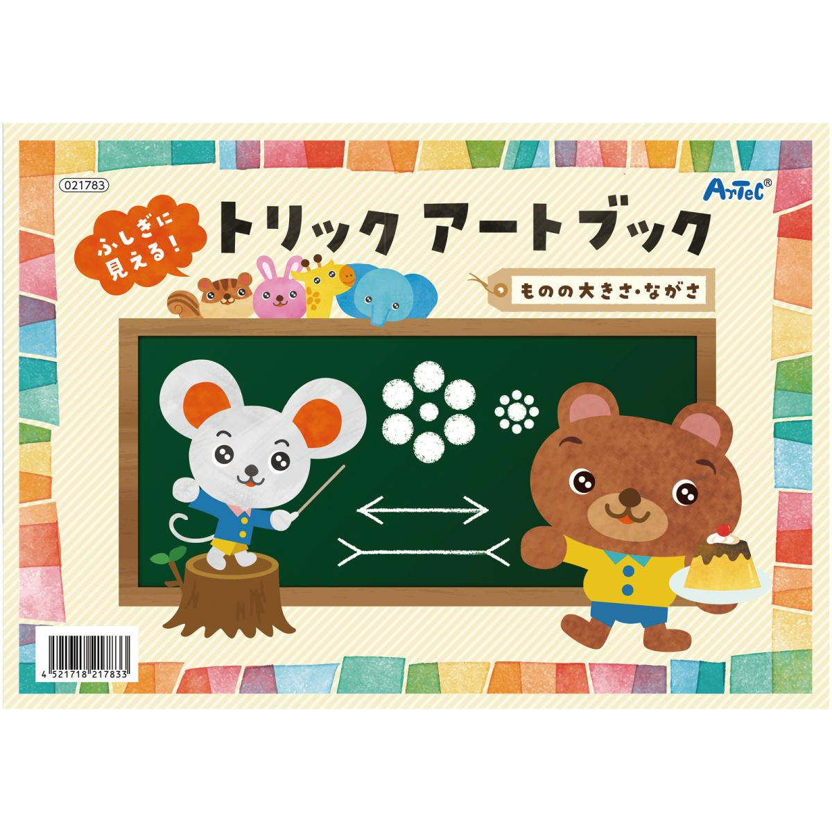 ふしぎに見えるトリックアートブック　ものの大きさ・ながさ