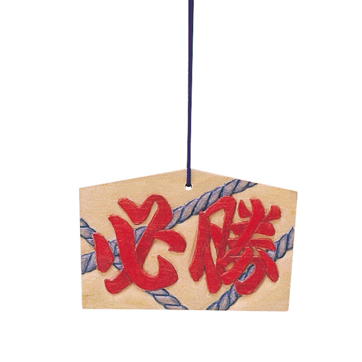 絵馬　小（１６０×１０５×１０ｍｍ）ヒモ付