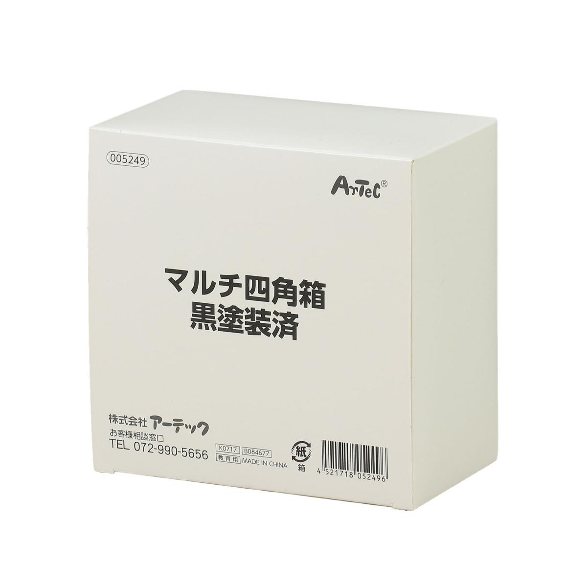 マルチ四角箱　黒塗装